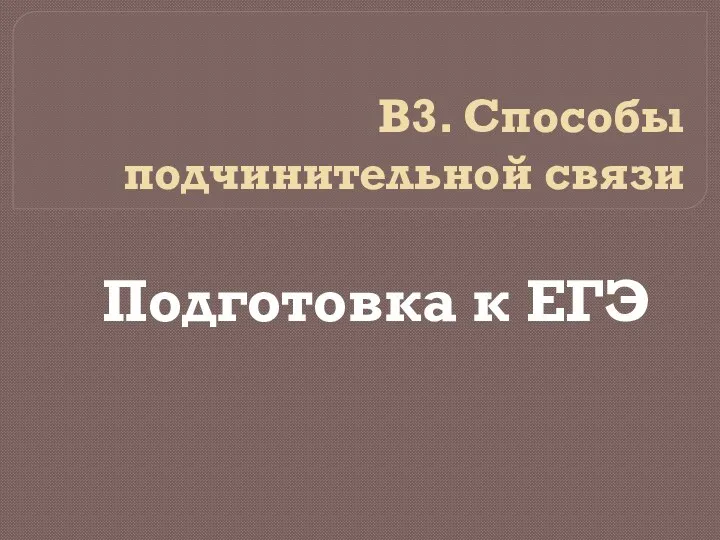 В3. Способы подчинительной связи Подготовка к ЕГЭ