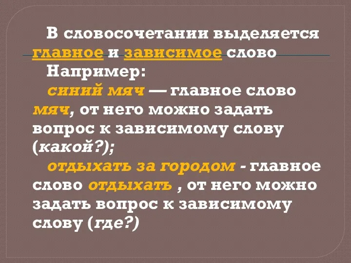 В словосочетании выделяется главное и зависимое слово Например: синий мяч