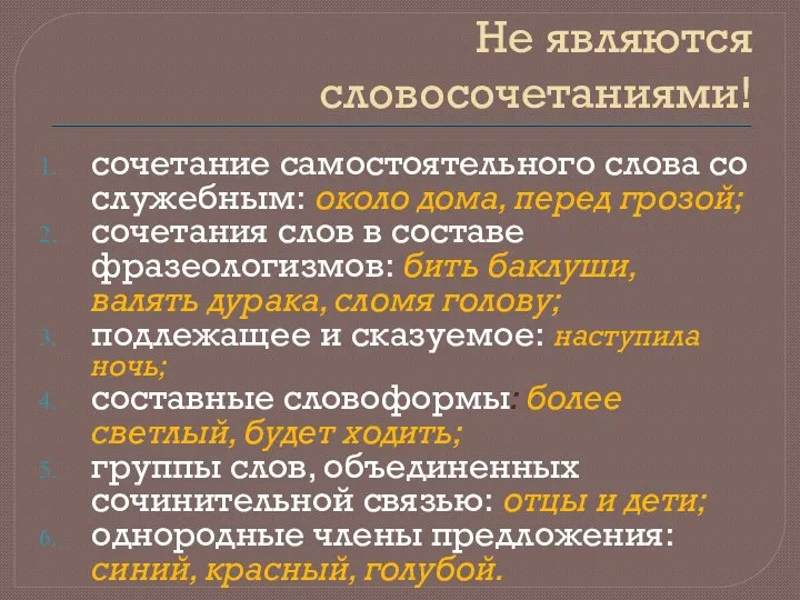 Не являются словосочетаниями! сочетание самостоятельного слова со служебным: около дома,