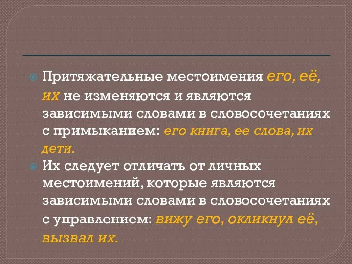 Притяжательные местоимения его, её, их не изменяются и являются зависимыми