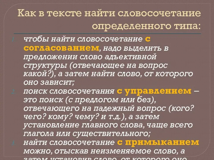 Как в тексте найти словосочетание определенного типа: чтобы найти словосочетание