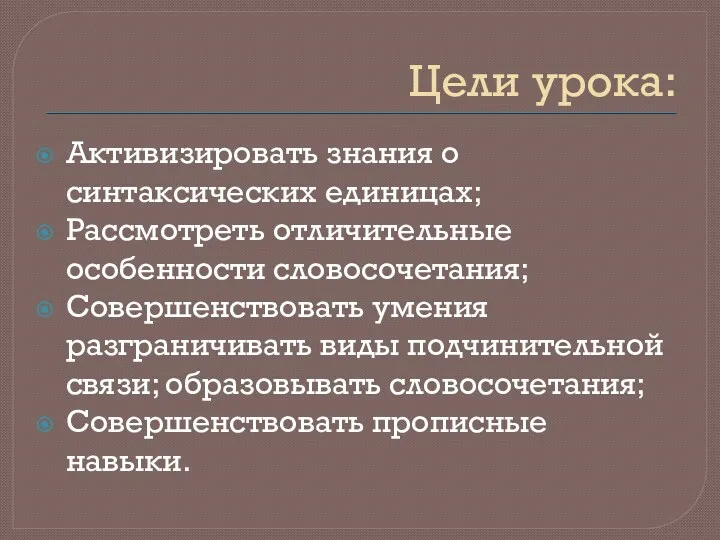 Цели урока: Активизировать знания о синтаксических единицах; Рассмотреть отличительные особенности