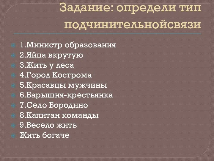 Задание: определи тип подчинительнойсвязи 1.Министр образования 2.Яйца вкрутую 3.Жить у