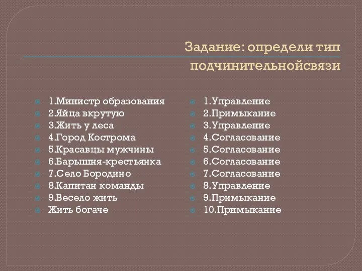 Задание: определи тип подчинительнойсвязи 1.Министр образования 2.Яйца вкрутую 3.Жить у