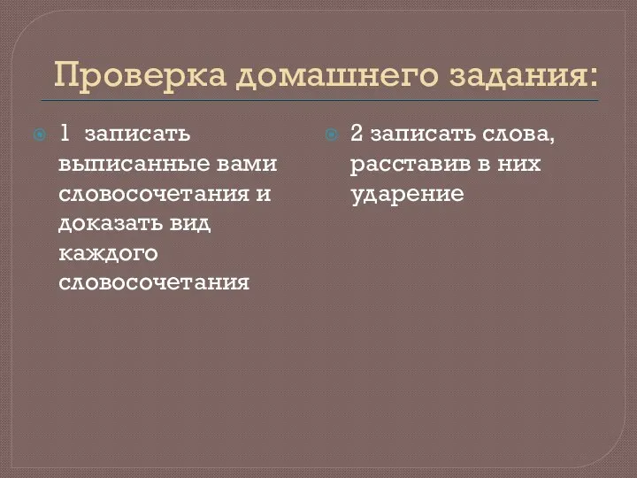 Проверка домашнего задания: 1 записать выписанные вами словосочетания и доказать