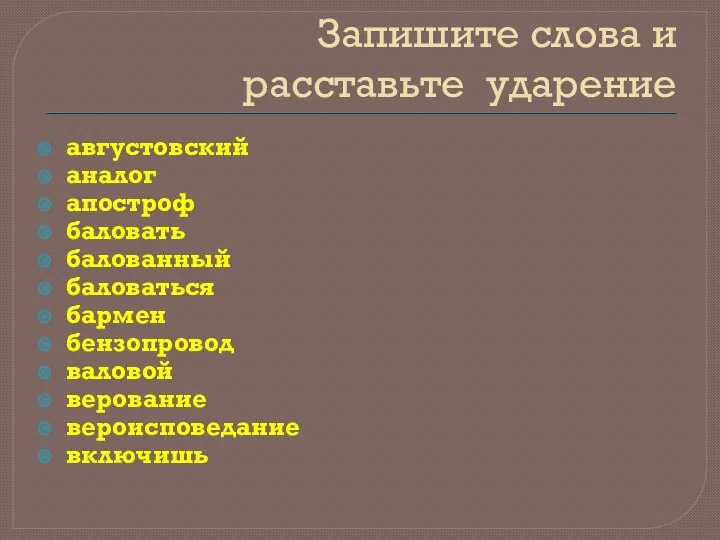 Запишите слова и расставьте ударение августовский аналог апостроф балoвать балованный