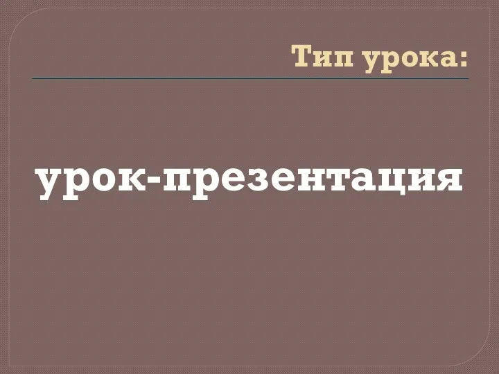 Тип урока: урок-презентация