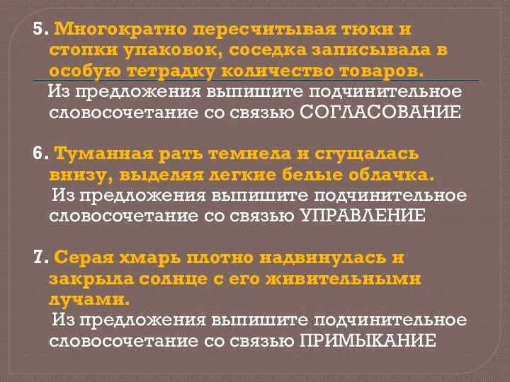 5. Многократно пересчитывая тюки и стопки упаковок, соседка записывала в