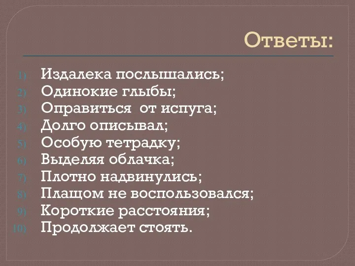 Ответы: Издалека послышались; Одинокие глыбы; Оправиться от испуга; Долго описывал;