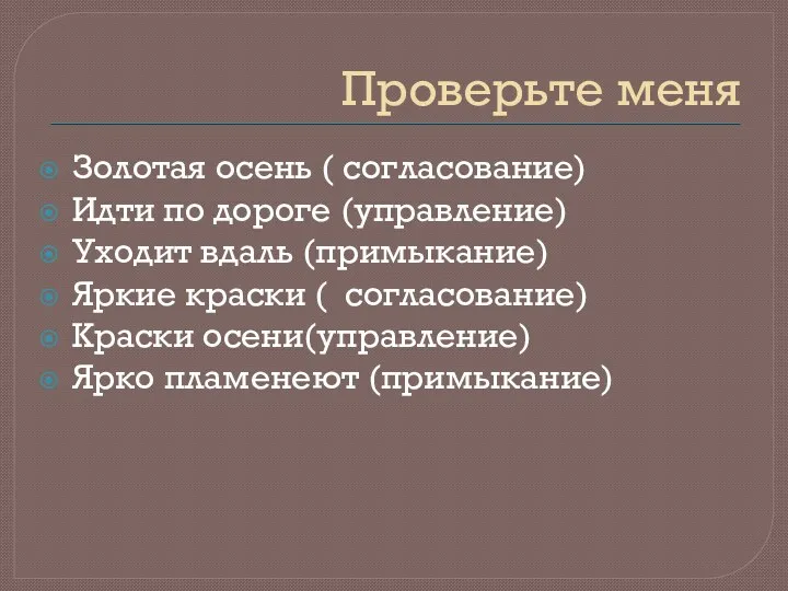 Проверьте меня Золотая осень ( согласование) Идти по дороге (управление)