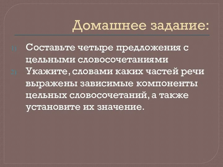 Домашнее задание: Составьте четыре предложения с цельными словосочетаниями Укажите, словами