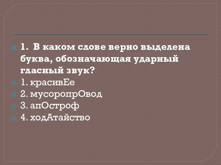 1. В каком слове верно выделена буква, обозначающая ударный гласный