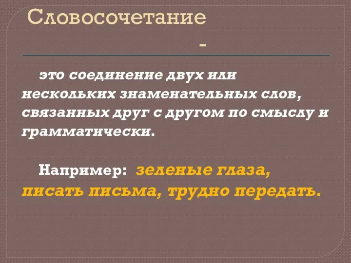 Словосочетание - это соединение двух или нескольких знаменательных слов, связанных