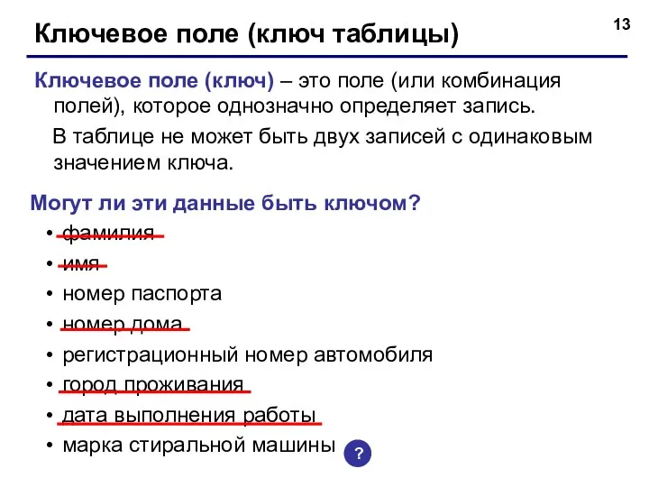 Ключевое поле (ключ таблицы) Ключевое поле (ключ) – это поле