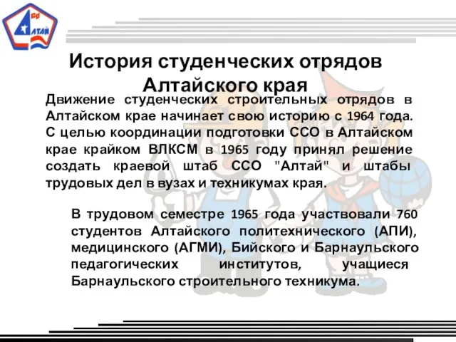 История студенческих отрядов Алтайского края Движение студенческих строительных отрядов в Алтайском крае начинает