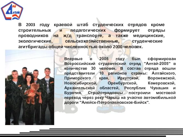 В 2003 году краевой штаб студенческих отрядов кроме строительных и педагогических формирует отряды