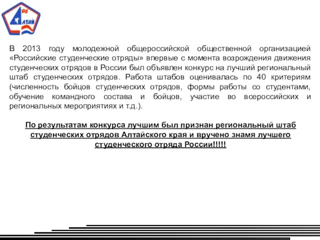 В 2013 году молодежной общероссийской общественной организацией «Российские студенческие отряды»