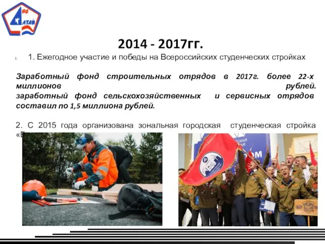 2014 - 2017гг. 1. Ежегодное участие и победы на Всероссийских студенческих стройках Заработный