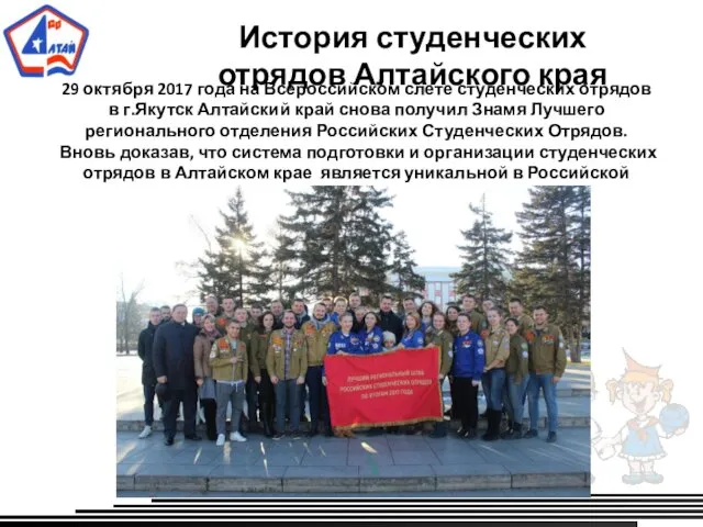 История студенческих отрядов Алтайского края 29 октября 2017 года на Всероссийском слете студенческих
