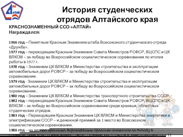 История студенческих отрядов Алтайского края КРАСНОЗНАМЕННЫЙ ССО «АЛТАЙ» Награждался: 1966 год – Памятным