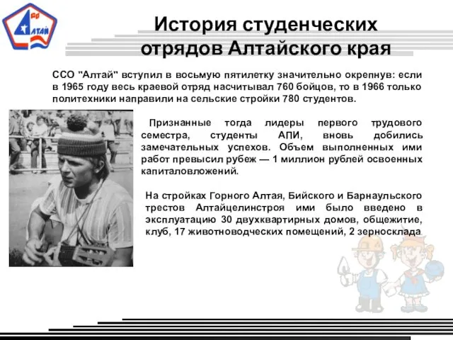 История студенческих отрядов Алтайского края ССО "Алтай" вступил в восьмую пятилетку значительно окрепнув:
