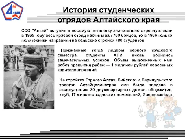 История студенческих отрядов Алтайского края ССО "Алтай" вступил в восьмую