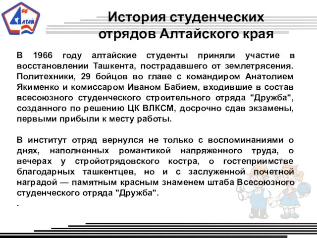 История студенческих отрядов Алтайского края В 1966 году алтайские студенты приняли участие в