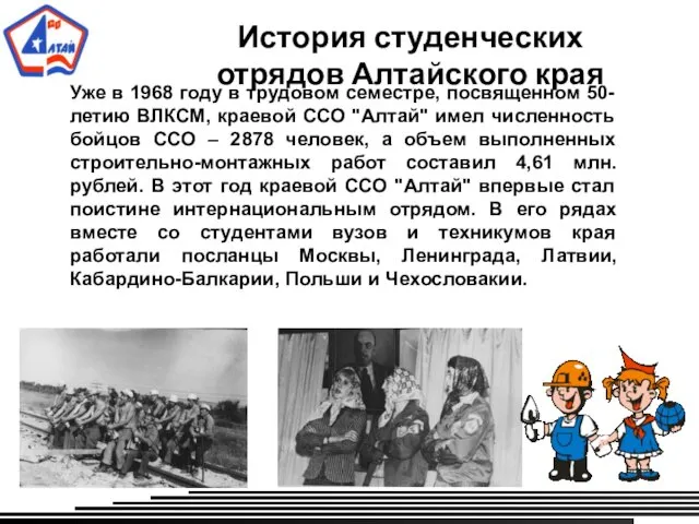 История студенческих отрядов Алтайского края Уже в 1968 году в трудовом семестре, посвященном