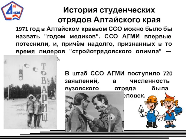 История студенческих отрядов Алтайского края 1971 год в Алтайском краевом ССО можно было