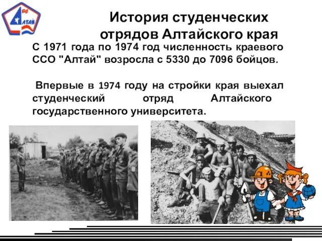 История студенческих отрядов Алтайского края С 1971 года по 1974 год численность краевого