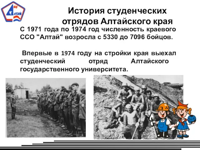 История студенческих отрядов Алтайского края С 1971 года по 1974