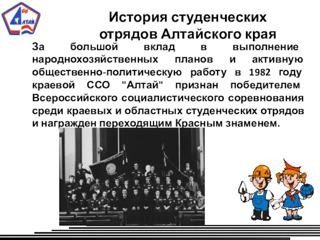 История студенческих отрядов Алтайского края За большой вклад в выполнение