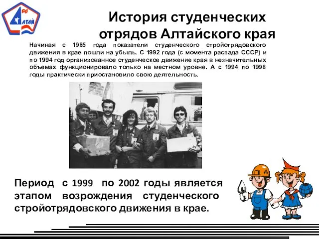 История студенческих отрядов Алтайского края Начиная с 1985 года показатели студенческого стройотрядовского движения