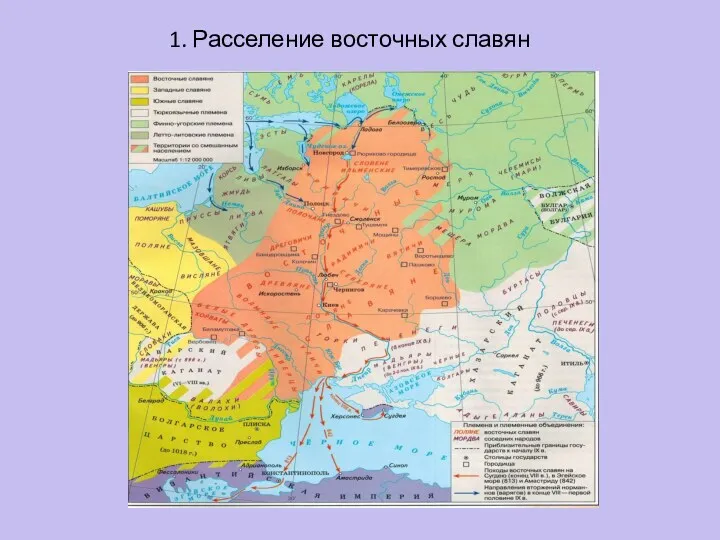 1. Расселение восточных славян