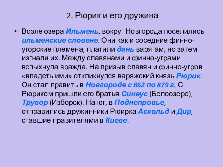 2. Рюрик и его дружина Возле озера Ильмень, вокруг Новгорода