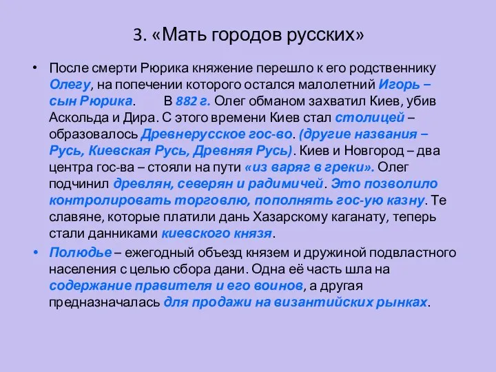 3. «Мать городов русских» После смерти Рюрика княжение перешло к