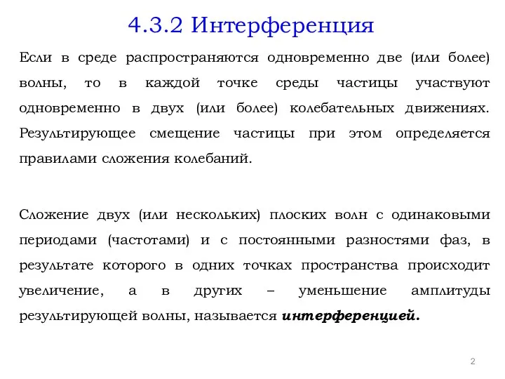 4.3.2 Интерференция Если в среде распространяются одновременно две (или более)