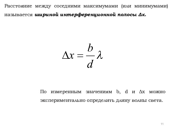 Расстояние между соседними максимумами (или минимумами) называется шириной интерференционной полосы