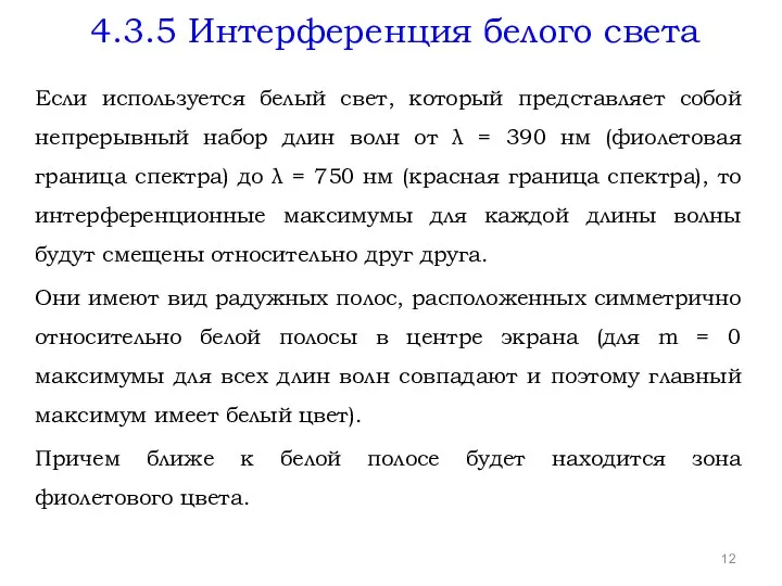 4.3.5 Интерференция белого света Если используется белый свет, который представляет