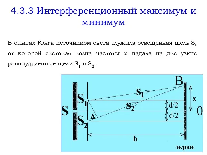 4.3.3 Интерференционный максимум и минимум В опытах Юнга источником света