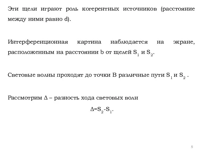 Эти щели играют роль когерентных источников (расстояние между ними равно