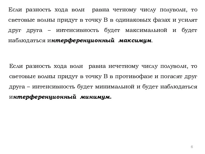 Если разность хода волн равна четному числу полуволн, то световые