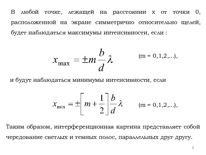 В любой точке, лежащей на расстоянии х от точки 0,