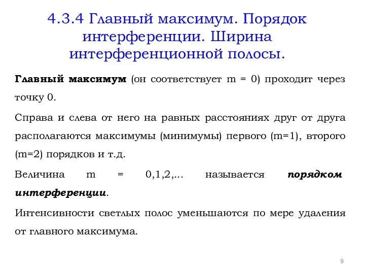 4.3.4 Главный максимум. Порядок интерференции. Ширина интерференционной полосы. Главный максимум