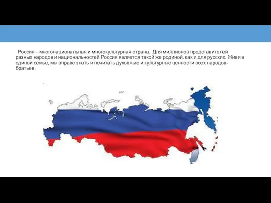 Россия – многонациональная и многокультурная страна. Для миллионов представителей разных