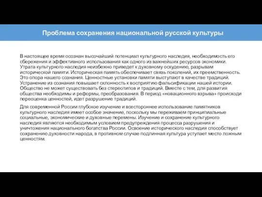 В настоящее время осознан высочайший потенциал культурного наследия, необходимость его