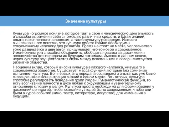 Культура - огромное понятие, которое таит в себе и человеческую