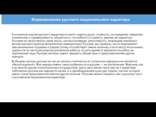 К основным чертам русского характера относят широту души, стойкость, сострадание,