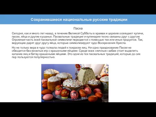 Пасха Сегодня, как и много лет назад, в течение Великой