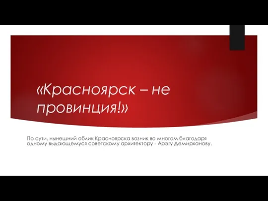 «Красноярск – не провинция!» По сути, нынешний облик Красноярска возник